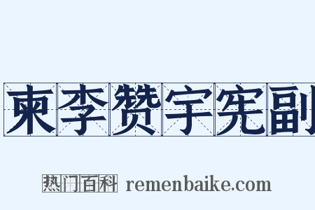 柬李赞宇宪副是什么意思的图片
